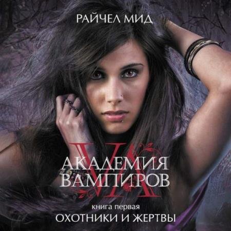 постер к Райчел Мид - Охотники и жертвы (Аудиокнига) декламатор Ефросинина Ирина