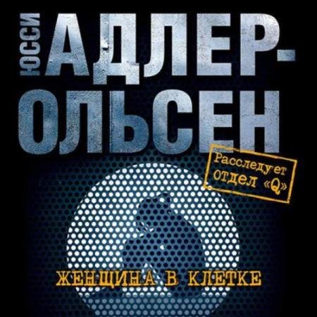 постер к Юсси Адлер-Ольсен - Женщина в клетке (Аудиокнига) декламатор Титов Юрий
