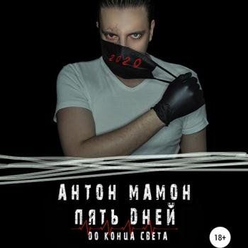 постер к Мамон Антон - Пять дней до конца света (Аудиокнига)
