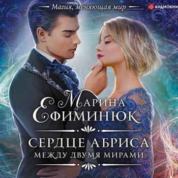 постер к Ефиминюк Марина - Между двумя мирами. Сердце Абриса (Аудиокнига)