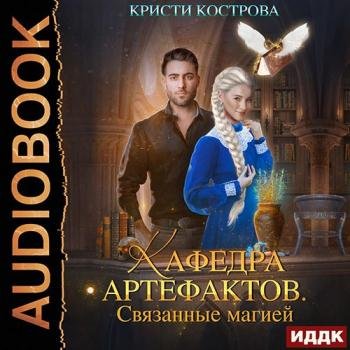 постер к Кострова Кристи - Кафедра артефактов. Связанные магией (Аудиокнига)