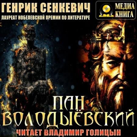 постер к Генрик Сенкевич - Пан Володыевский (Аудиокнига) декламатор Голицын Владимир