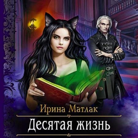 постер к Ирина Матлак - Десятая жизнь (Аудиокнига)