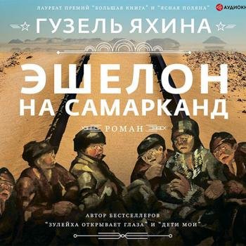 постер к Яхина Гузель - Эшелон на Самарканд (Аудиокнига)