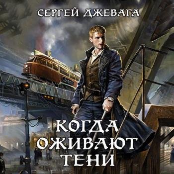 постер к Джевага Сергей - Когда оживают Тени (Аудиокнига)