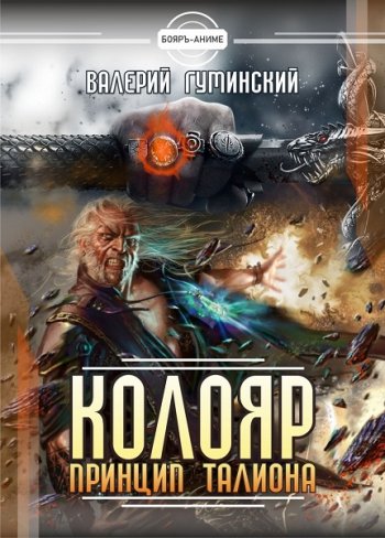 постер к Валерий Гуминский. Колояр. 4 книги (2021-2022)