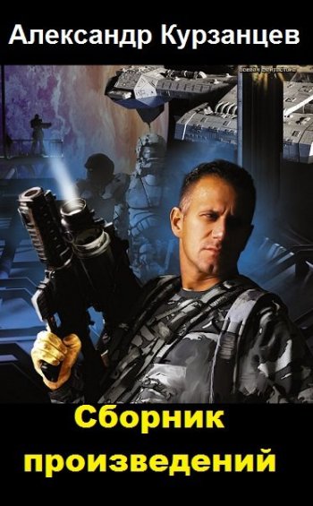 постер к Александр Курзанцев. Сборник произведений. 24 книги (2017-2025)