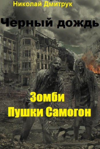 постер к Николай Дмитрук. Черный дождь. 2 книги (2021)