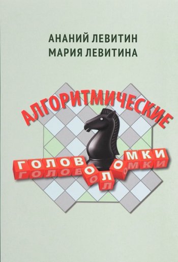 постер к Алгоритмические головоломки