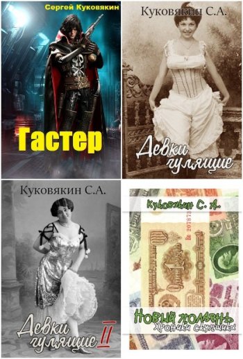 постер к Сергей Куковякин. Сборник произведений. 37 книг (2019-2025)
