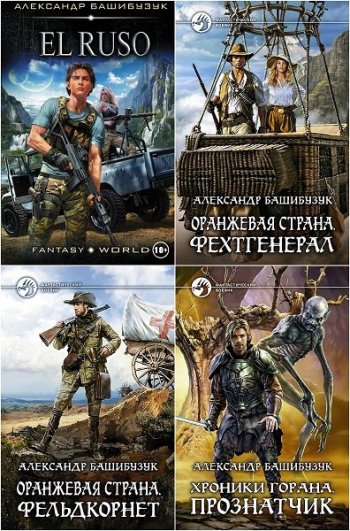 постер к Александр Башибузук. Сборник произведений. 47 книг (2014-2025)