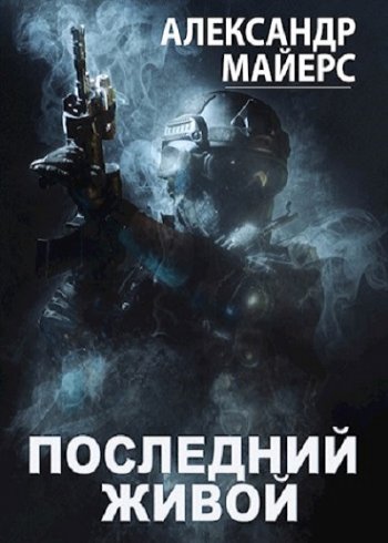 постер к Александр Майерс. Последний живой (2021)