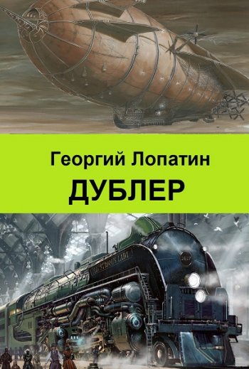 постер к Георгий Лопатин. Дублер. 3 книги (2021-2022)