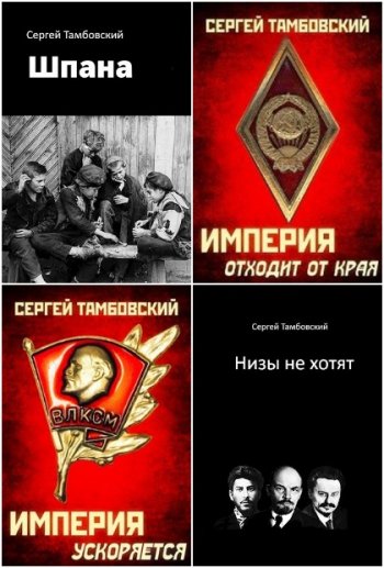 постер к Сергей Тамбовский. Сборник произведений. 36 книг (2019-2025)