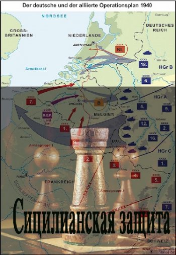 постер к Андрей Савинков. Сицилианская защита (2020)