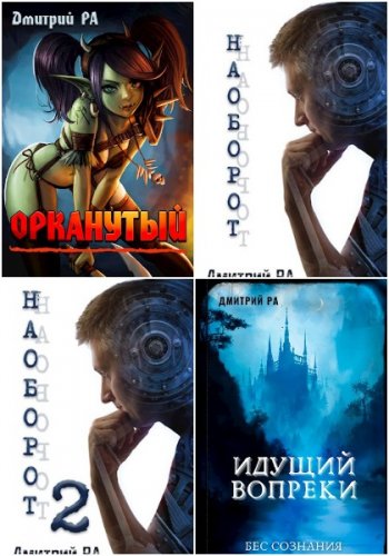 постер к Дмитрий Рa. Сборник произведений. 27 книг (2020-2025)
