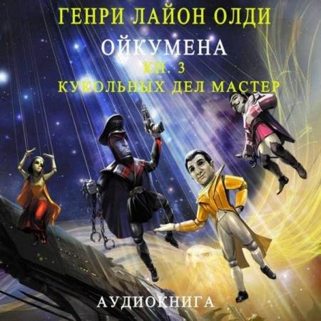 постер к Генри Лайон Олди - Кукольных дел мастер (Аудиокнига) декламатор Бочкин Евгений