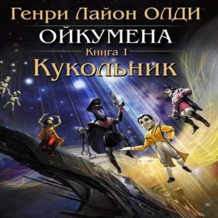 постер к Генри Лайон Олди - Кукольник (Аудиокнига) декламатор Бочкин Евгений