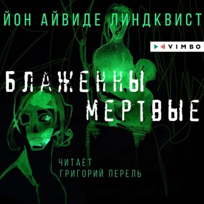 постер к Йон Айвиде Линдквист - Блаженны мертвые (Аудиокнига) декламатор Перель Григорий