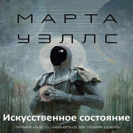 постер к Марта Уэллс - Искусственное состояние (Аудиокнига) декламатор Князев Игорь