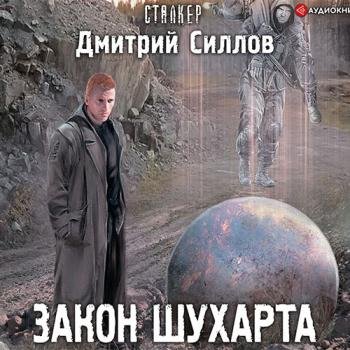 постер к Силлов Дмитрий - Снайпер. Закон Шухарта (Аудиокнига)