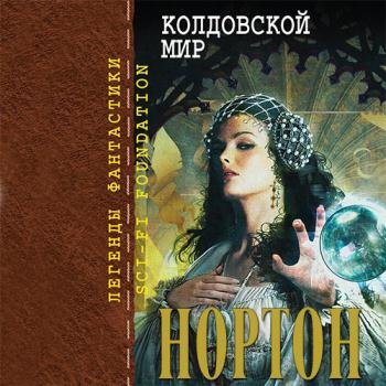 постер к Нортон Андре - Колдовской Мир (Аудиокнига)