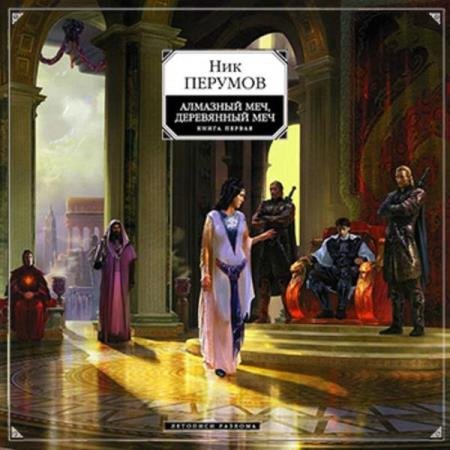 постер к Ник Перумов - Алмазный Меч, Деревянный Меч, Том 1 (Аудиокнига) декламатор Репкин Влад
