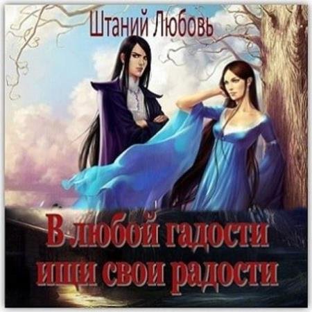 постер к Любовь Штаний - В любой гадости ищи свои радости (Аудиокнига)