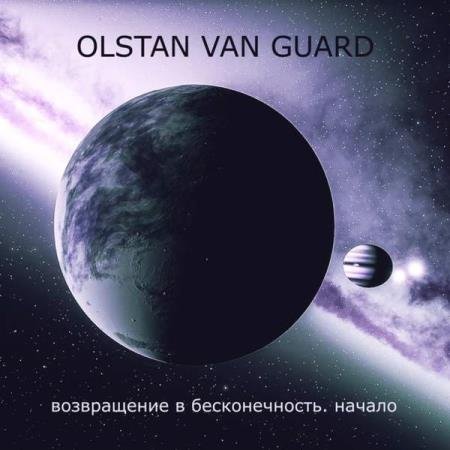 постер к Олег Касьянов - Возвращение в бесконечность. Начало (Аудиокнига)
