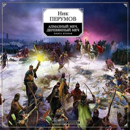 постер к Ник Перумов - Алмазный Меч, Деревянный Меч, Том 2 (Аудиокнига) декламатор Репкин Влад