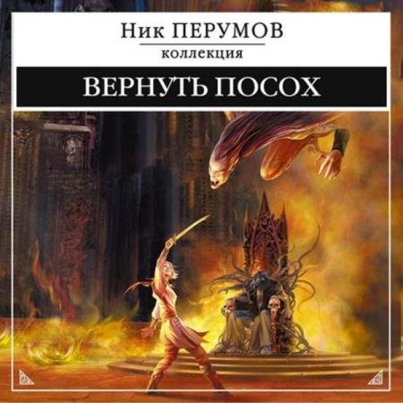 постер к Ник Перумов - Вернуть посох (Аудиокнига) декламатор Kirk Кирилл