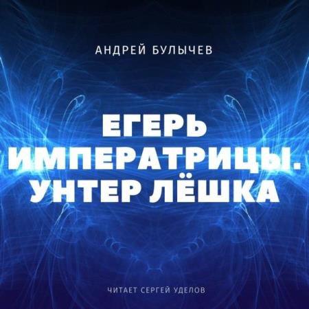 постер к Андрей Булычев - Унтер Лёшка (Аудиокнига)