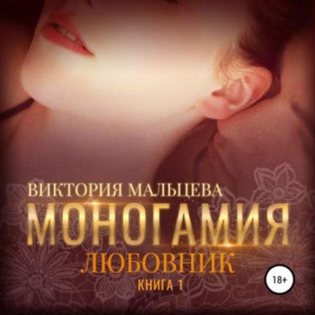постер к Виктория Мальцева - Любовник (Аудиокнига)
