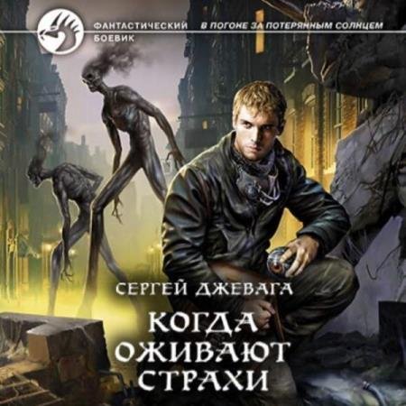 постер к Сергей Джевага - Когда оживают Страхи (Аудиокнига)