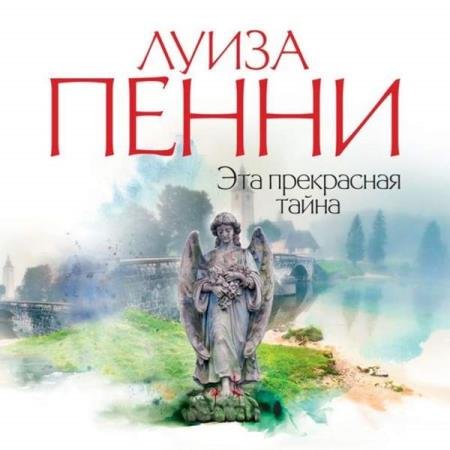 постер к Луиза Пенни - Эта прекрасная тайна (Аудиокнига) декламатор Конышев Павел