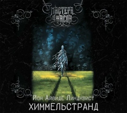 постер к Йон Айвиде Линдквист - Химмельстранд. Место первое (Аудиокнига) декламатор Смелова Светлана