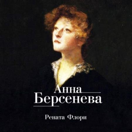 постер к Анна Берсенева - Рената Флори (Аудиокнига) декламатор Дроздовская Ольга