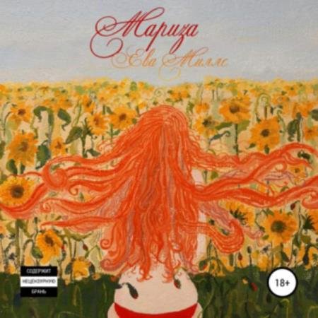 постер к Ева Миллс - Мариза (Аудиокнига)