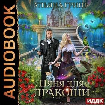 постер к Гринь Ульяна - Няня для дракоши (Аудиокнига)