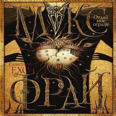 постер к Макс Фрай - Отдай мое сердце (Аудиокнига) декламатор Овуор Владимир (Ovuor)