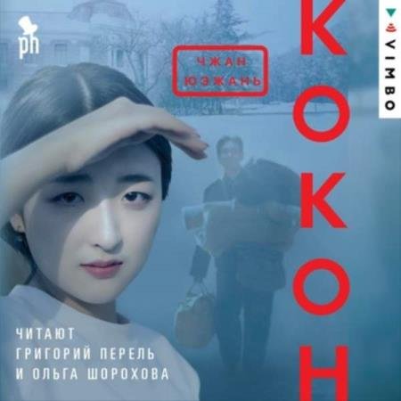 постер к Юэжань Юэжань - Кокон (Аудиокнига)