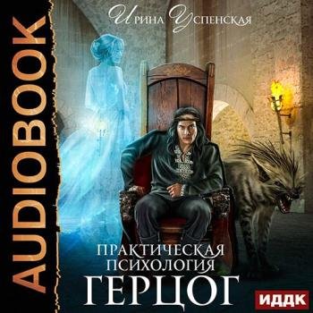 постер к Успенская Ирина - Практическая психология. Герцог (Аудиокнига)