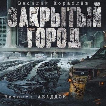 постер к Кораблёв Василий - Дневник: Закрытый город (Аудиокнига)