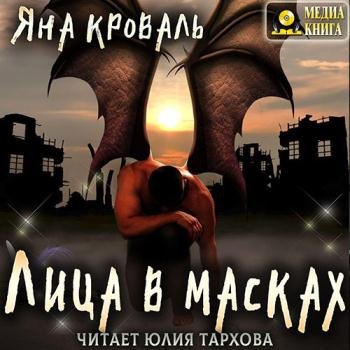 постер к Кроваль Яна - Лица в масках (Аудиокнига)
