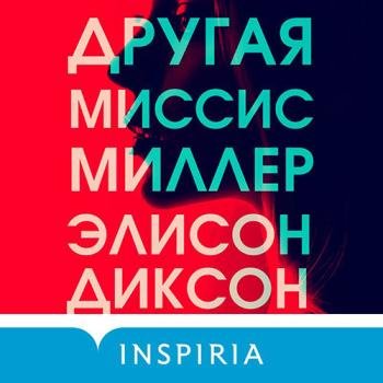 постер к Диксон Элисон - Другая миссис Миллер (Аудиокнига)