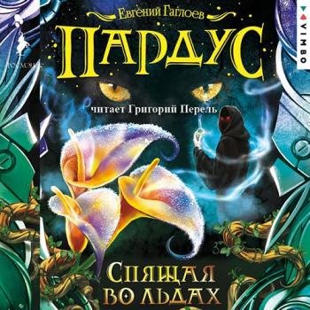 постер к Гаглоев Евгений - Пардус. Спящая во льдах (Аудиокнига)