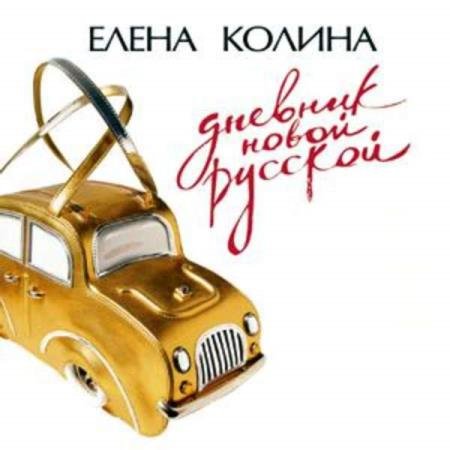 постер к Колина - Дневник новой русской (Аудиокнига) декламатор Лисовец Марина