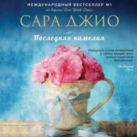 постер к Сара Джио - Последняя камелия (Аудиокнига) декламатор Салимова Элнара