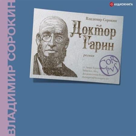 постер к Владимир Сорокин - Доктор Гарин (Аудиокнига)