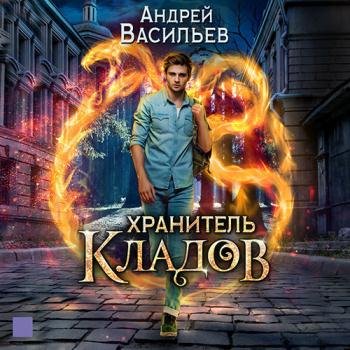 постер к Васильев Андрей - Хранитель кладов (Аудиокнига)